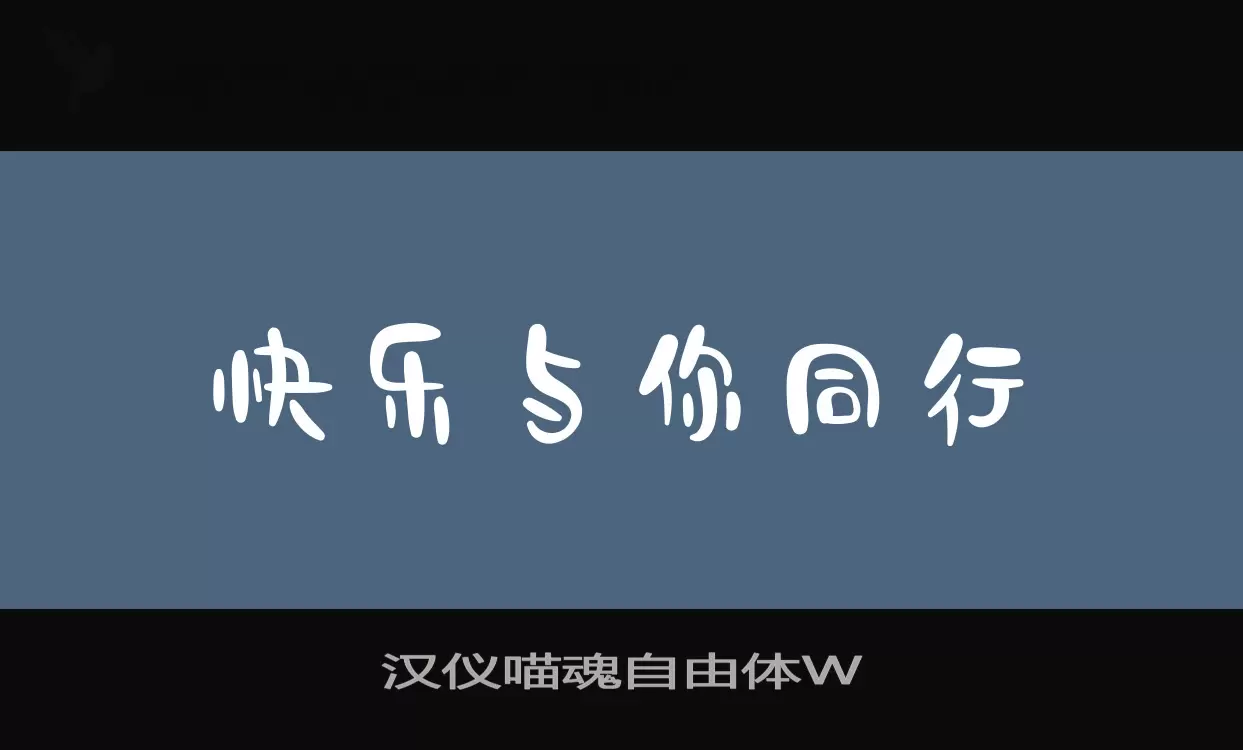 「汉仪喵魂自由体W」字体效果图