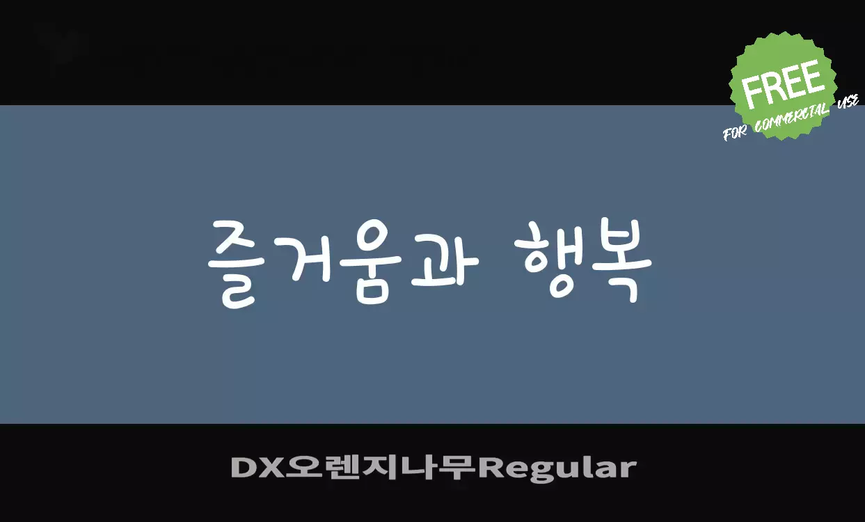 Font Sample of DX오렌지나무Regular