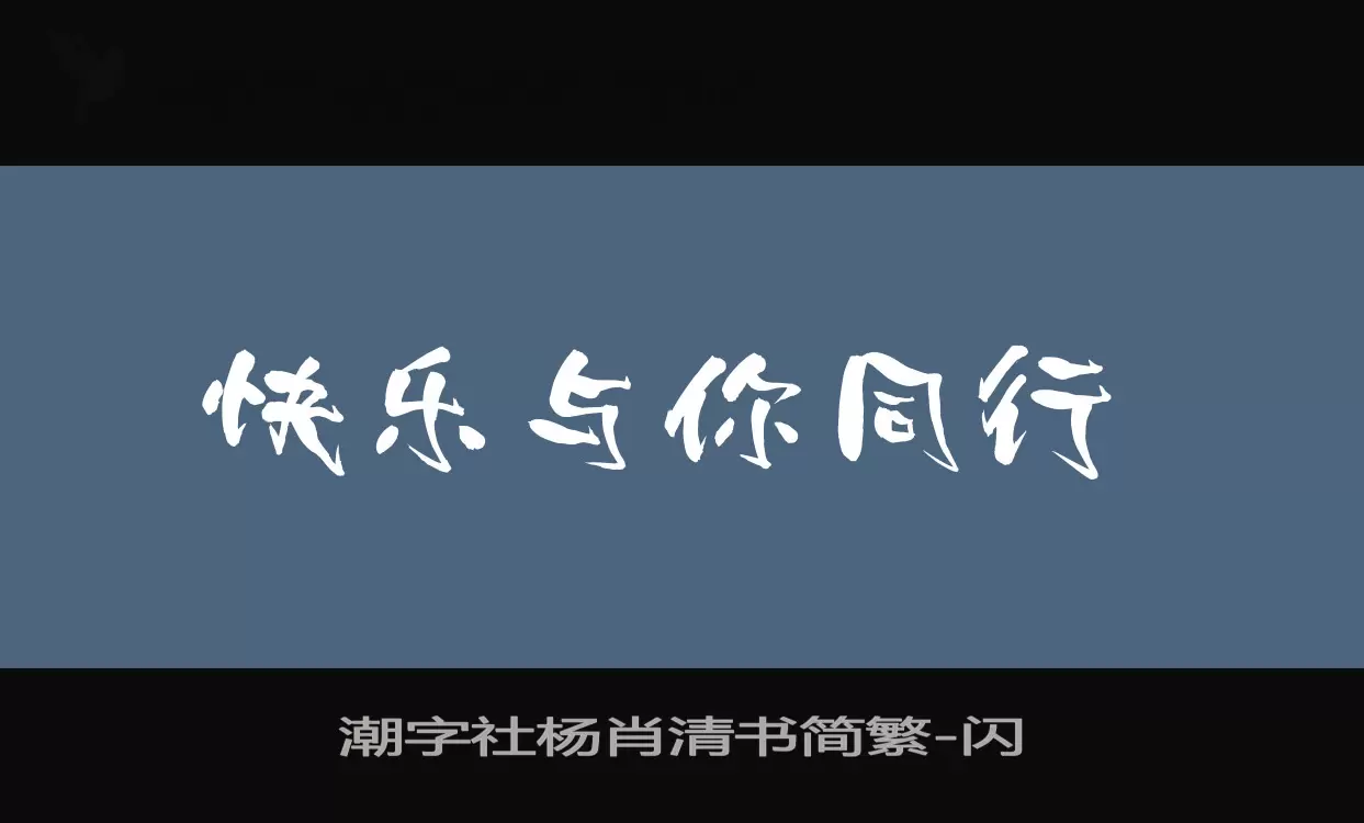 「潮字社杨肖清书简繁」字体效果图