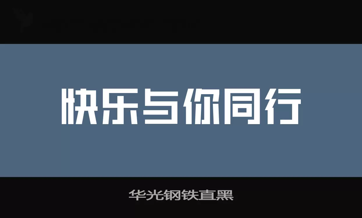 「华光钢铁直黑」字体效果图