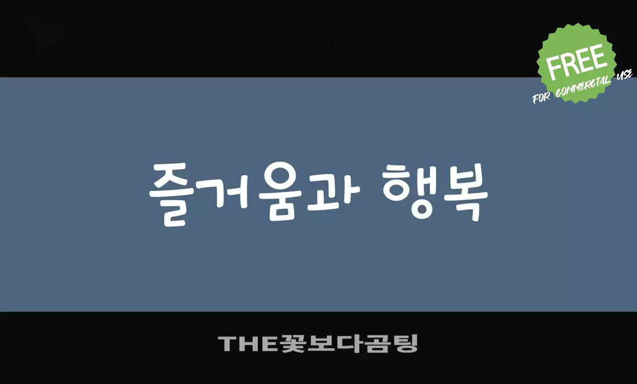 「THE꽃보다곰팅」字体效果图