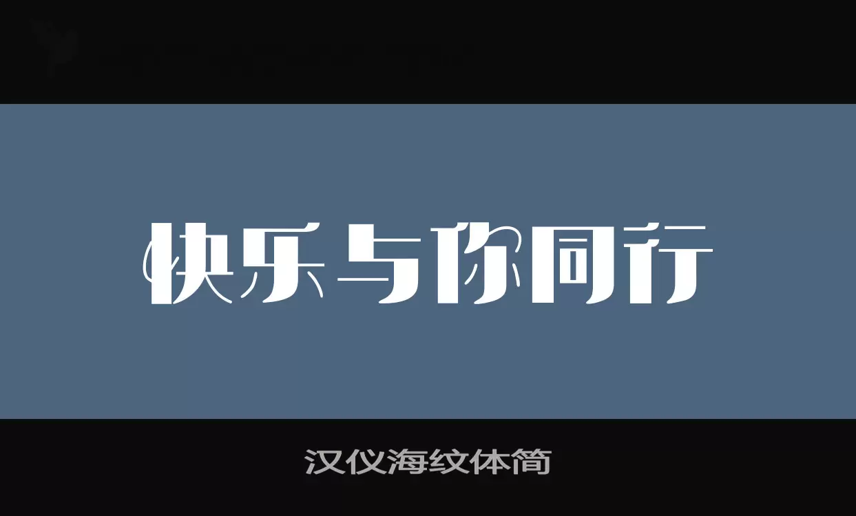 「汉仪海纹体简」字体效果图