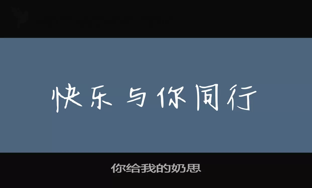 「你给我的奶思」字体效果图