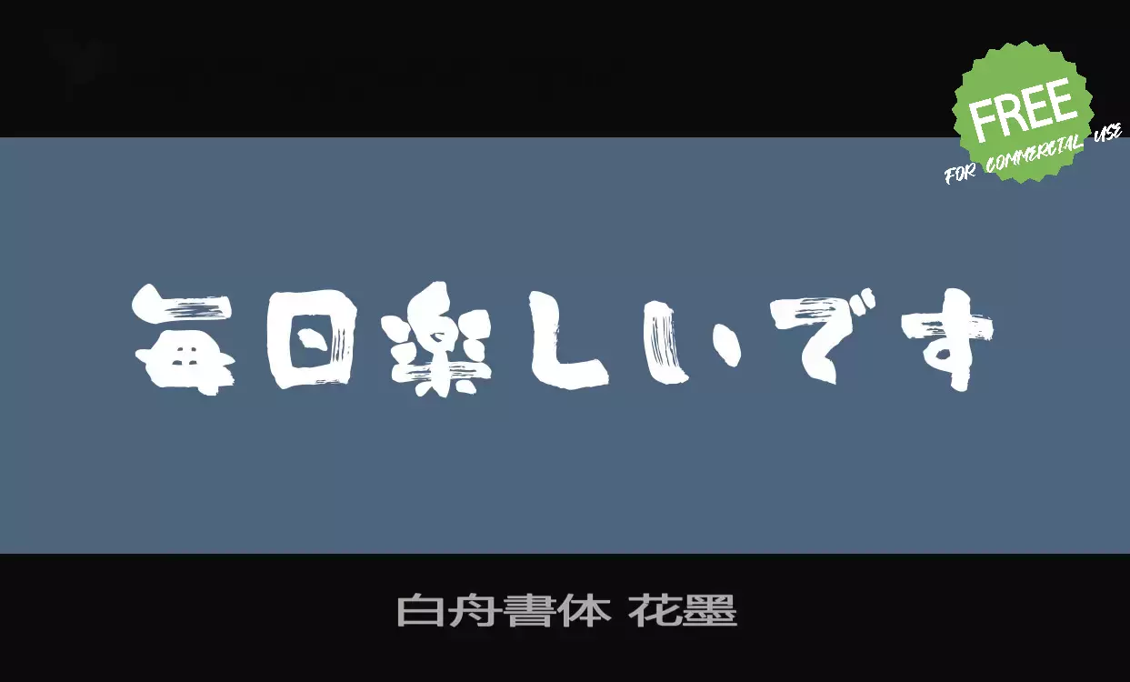 「白舟書体-花墨」字体效果图