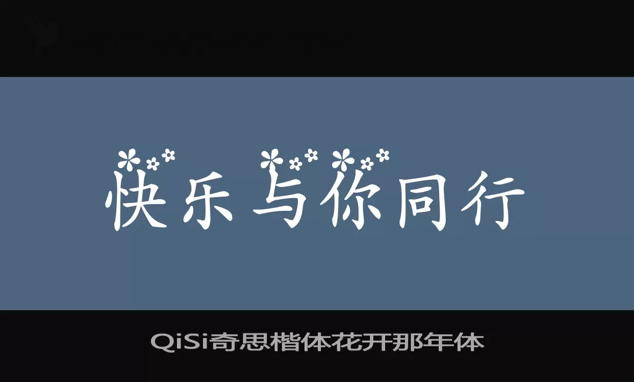 「QiSi奇思楷体花开那年体」字体效果图