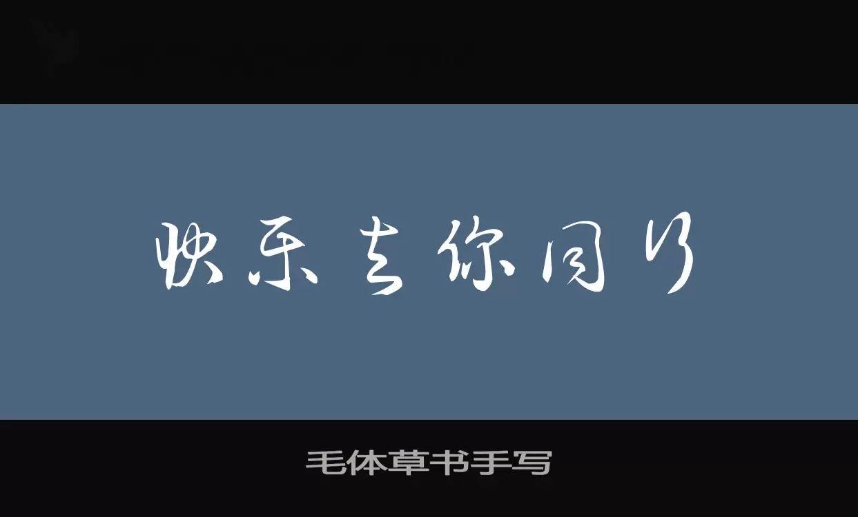 「毛体草书手写」字体效果图