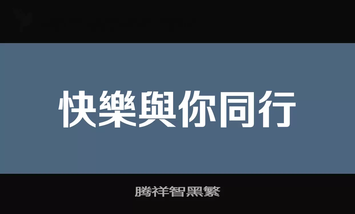 「腾祥智黑繁」字体效果图