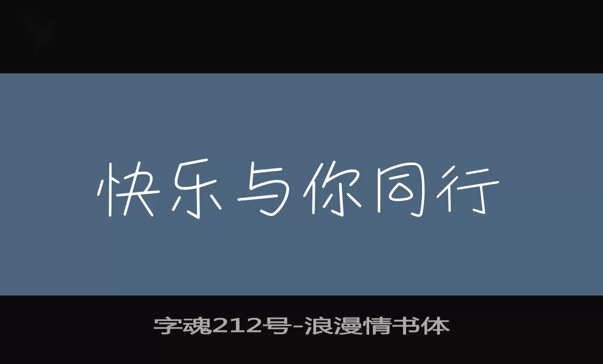 「字魂212号」字体效果图