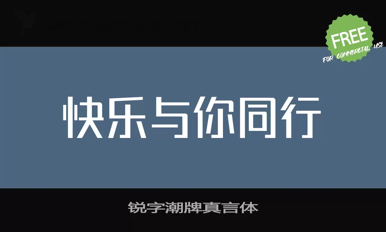 Font Sample of 锐字潮牌真言体