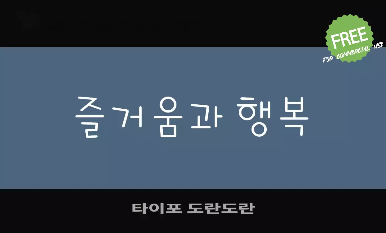 「타이포-도란도란」字体效果图