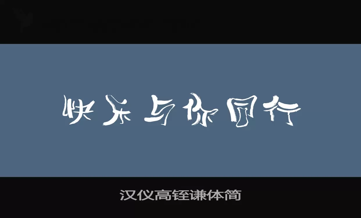 Font Sample of 汉仪高铚谦体简