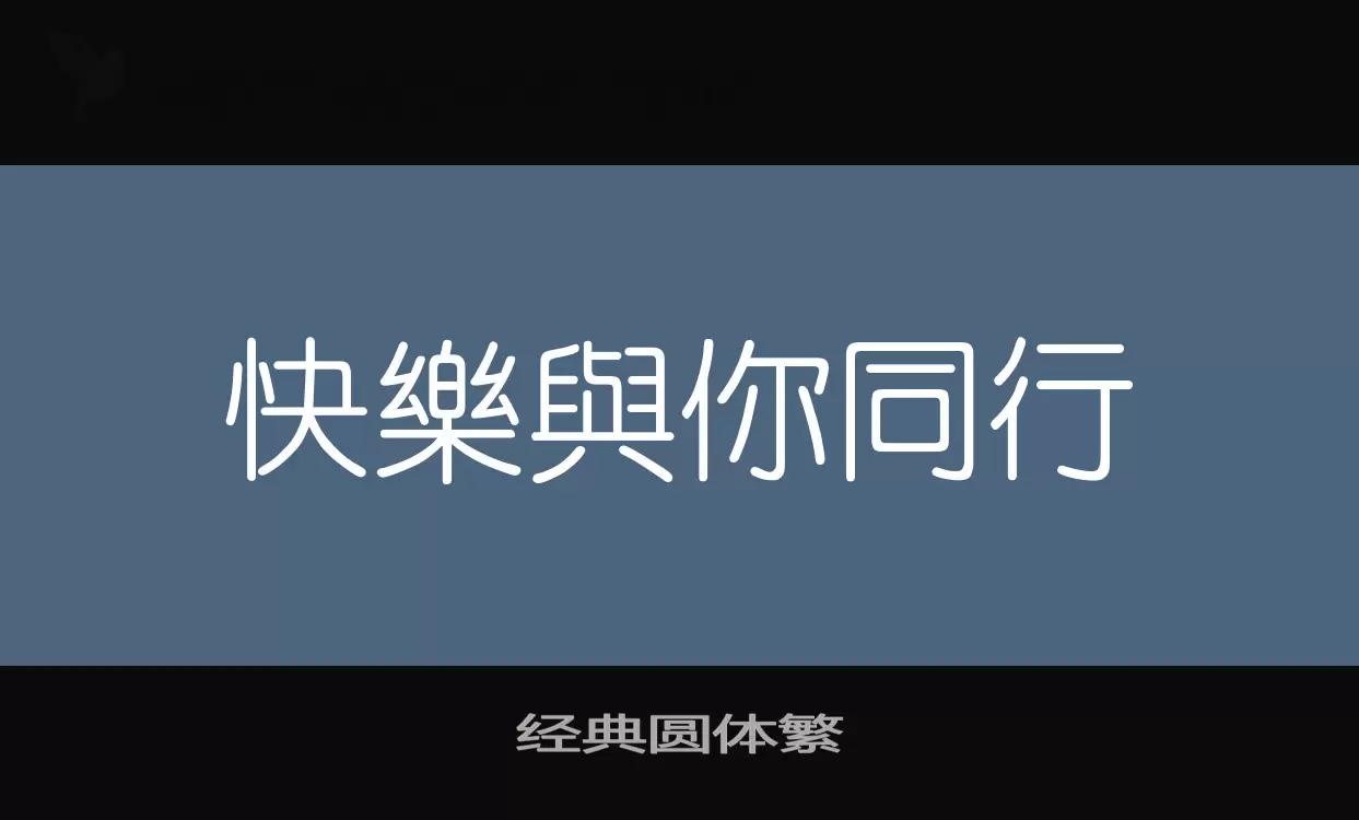 「经典圆体繁」字体效果图