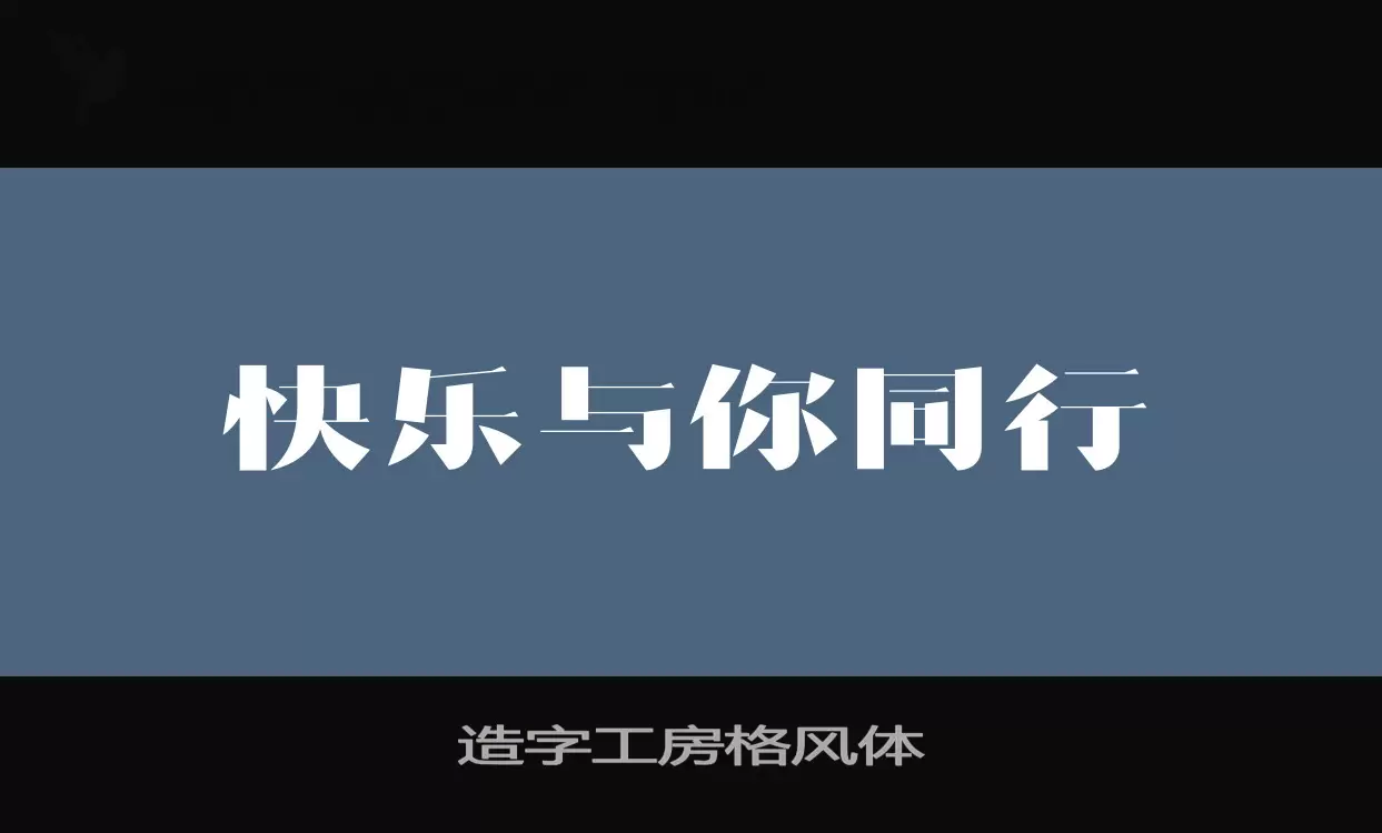 「造字工房格风体」字体效果图