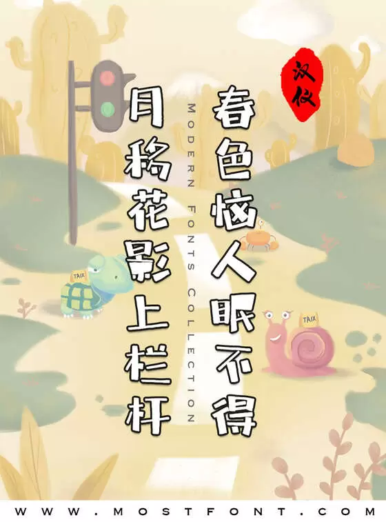 「汉仪尚巍魔方体W」字体排版样式