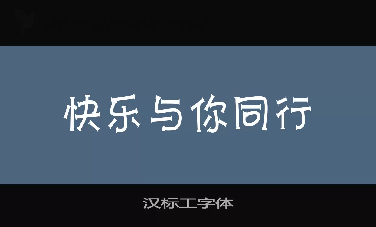 Sample of 汉标工字体