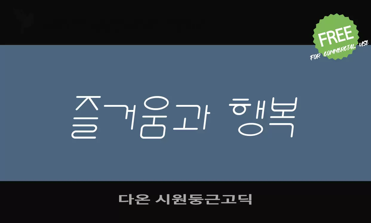 Font Sample of 다온-시원둥근고딕