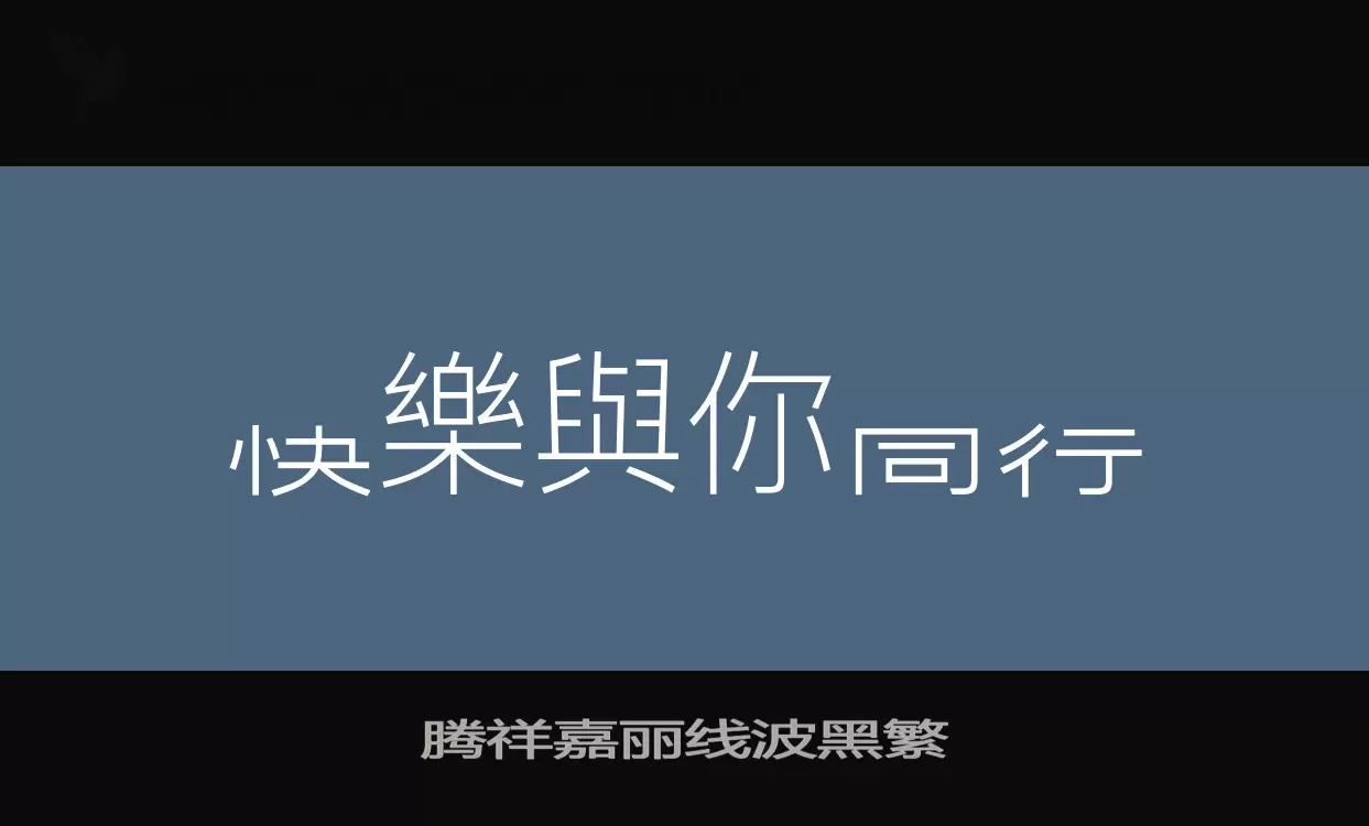 「腾祥嘉丽线波黑繁」字体效果图