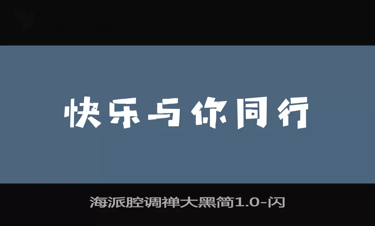 「海派腔调禅大黑简1.0」字体效果图