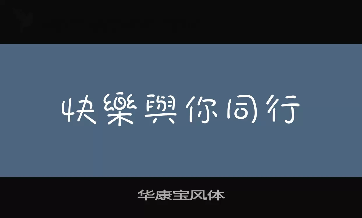 「华康宝风体」字体效果图