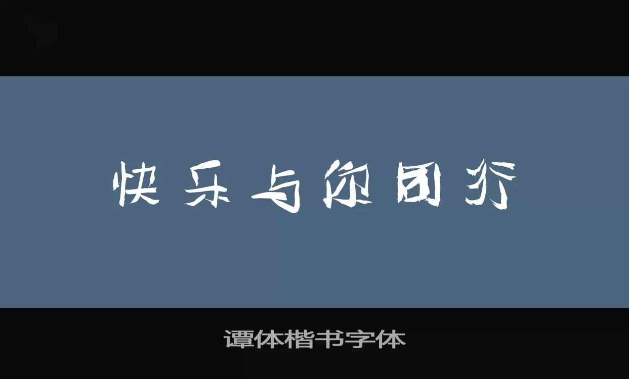 「谭体楷书字体」字体效果图