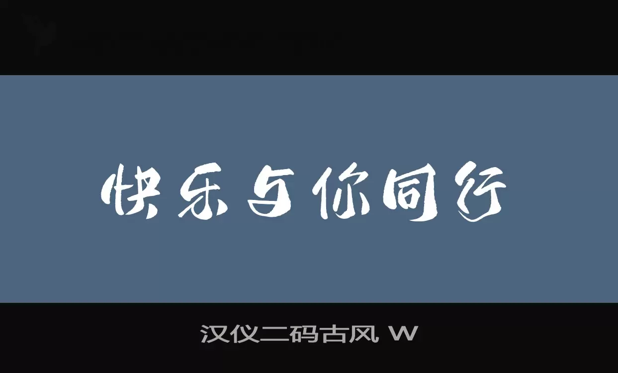 「汉仪二码古风-W」字体效果图