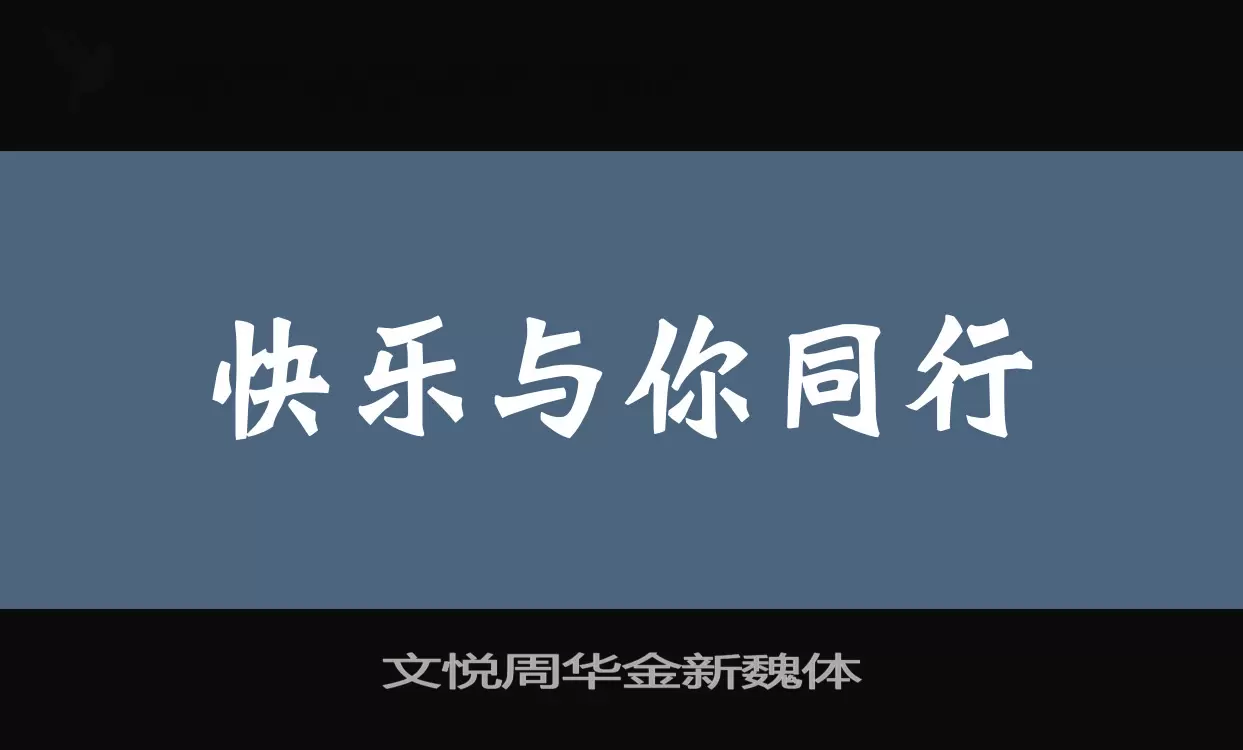 「文悦周华金新魏体」字体效果图