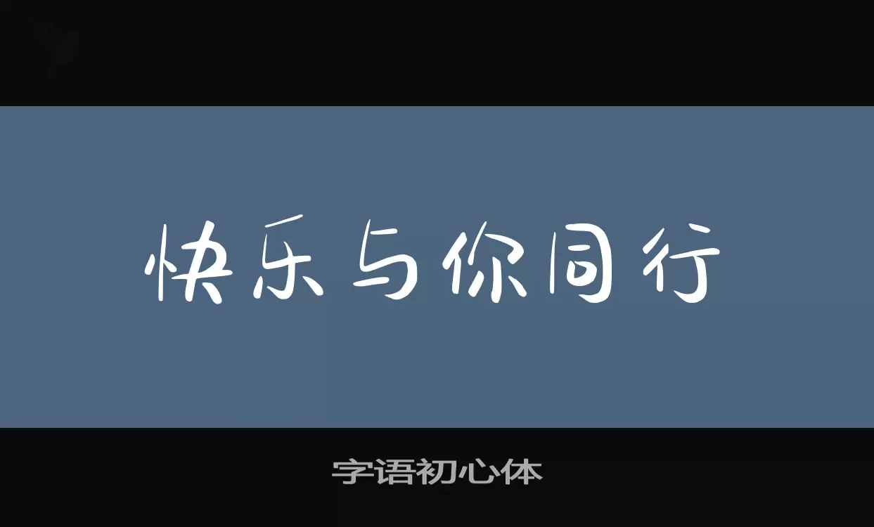 「字语初心体」字体效果图