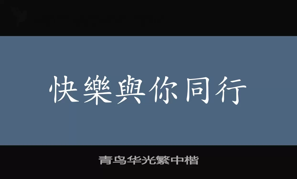 「青鸟华光繁中楷」字体效果图