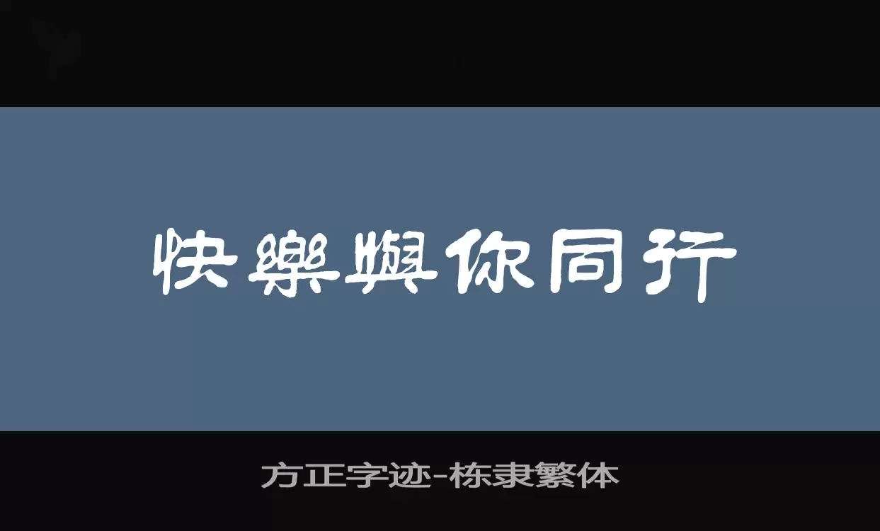 「方正字迹-栋隶繁体」字体效果图