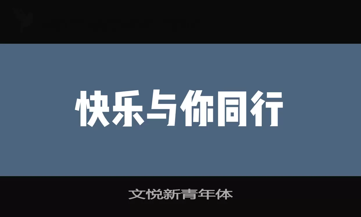 「文悦新青年体」字体效果图