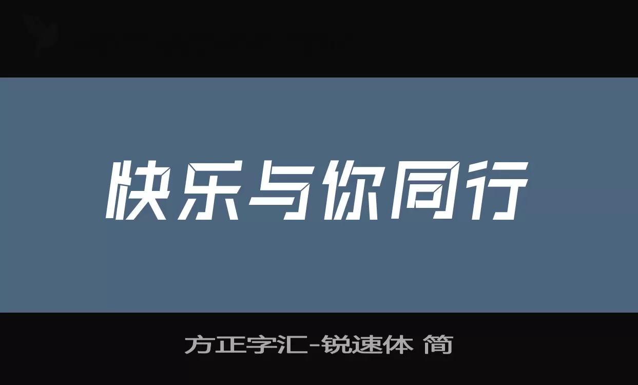 「方正字汇-锐速体-简」字体效果图