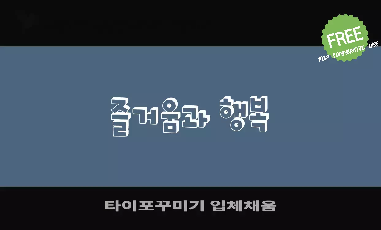 「타이포꾸미기-입체채움」字体效果图