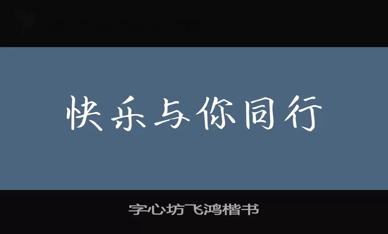 Sample of 字心坊飞鸿楷书