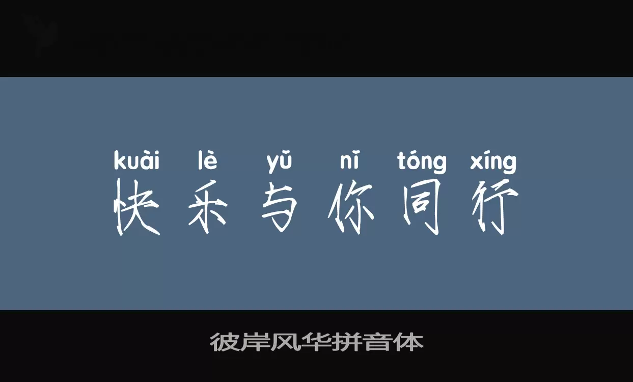 Sample of 彼岸风华拼音体