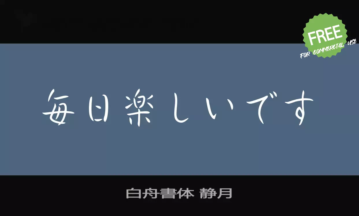 「白舟書体-静月」字体效果图