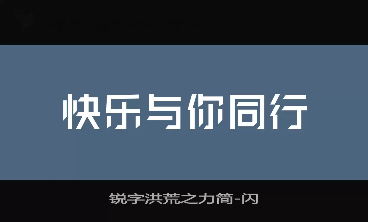 「锐字洪荒之力简」字体效果图