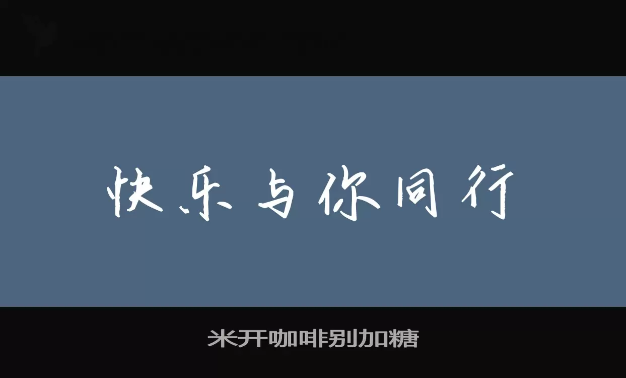 「米开咖啡别加糖」字体效果图