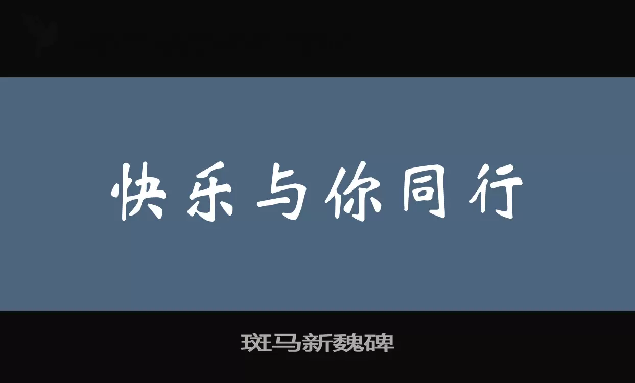 「斑马新魏碑」字体效果图