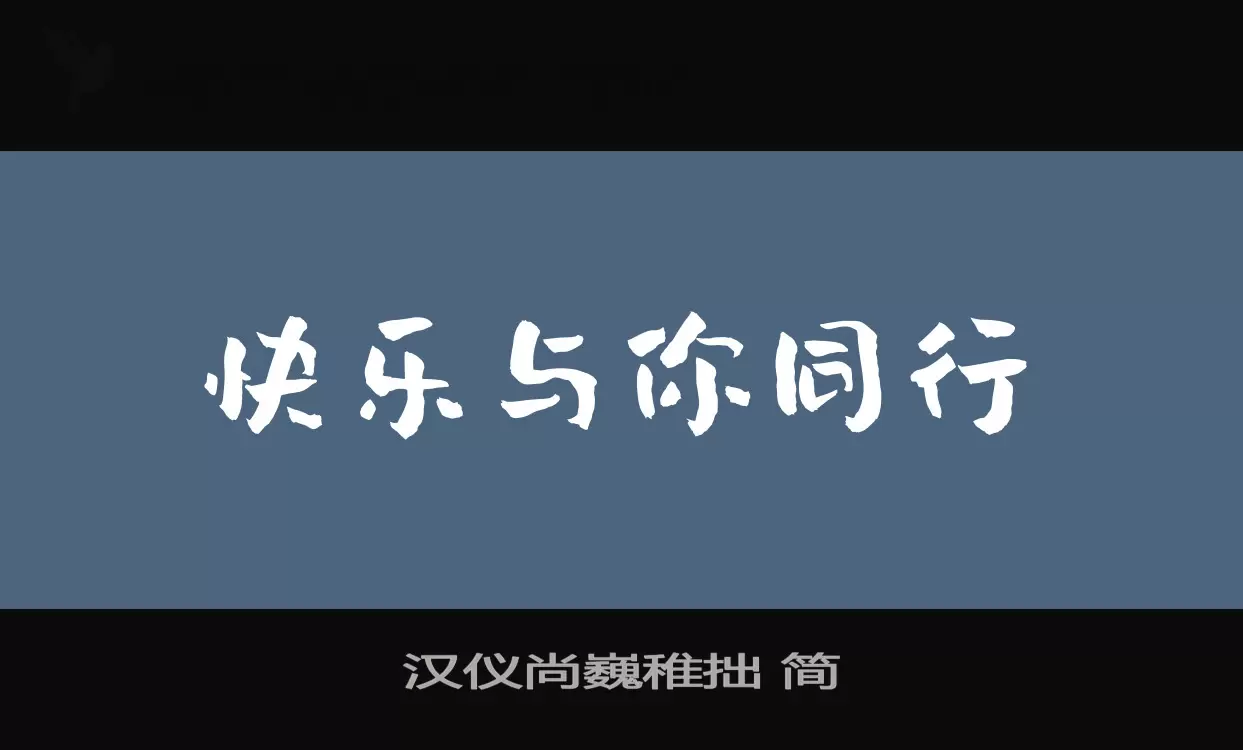 「汉仪尚巍稚拙-简」字体效果图