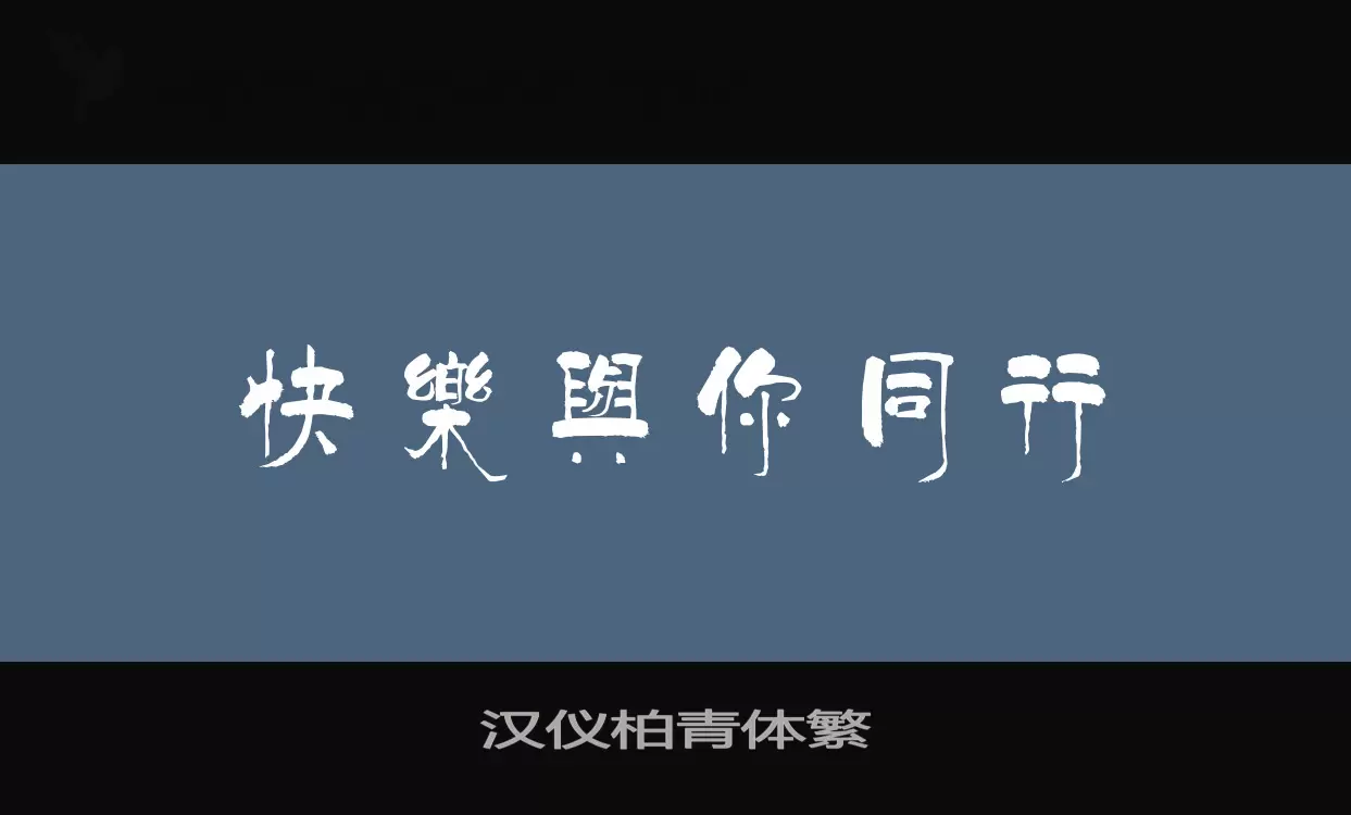 「汉仪柏青体繁」字体效果图