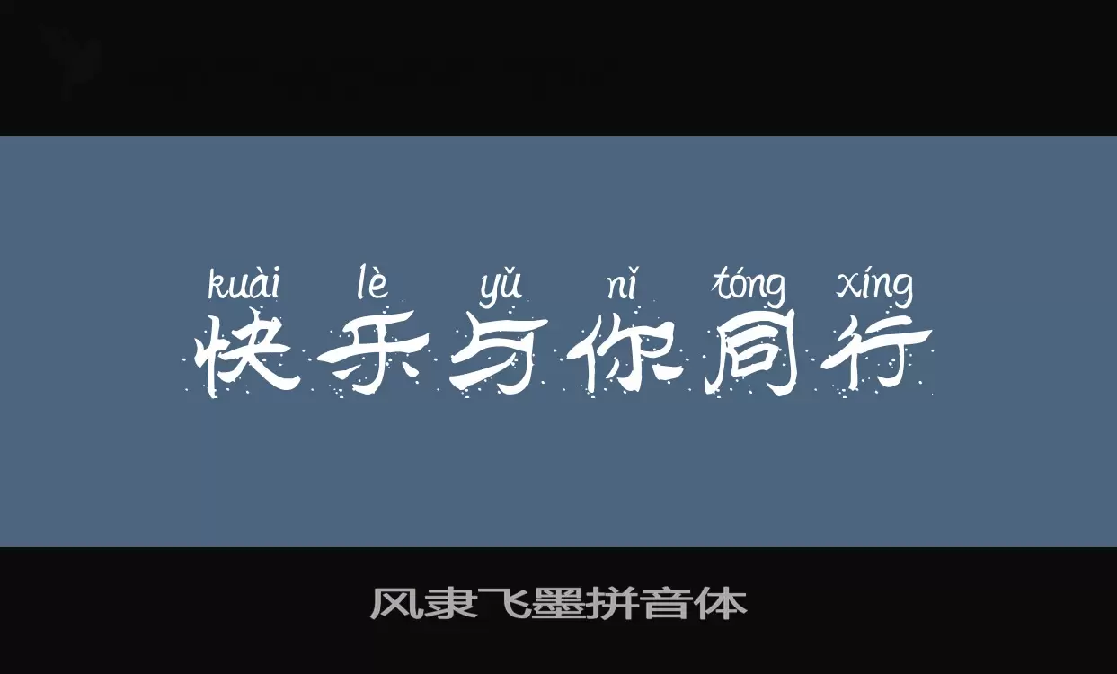 Sample of 风隶飞墨拼音体