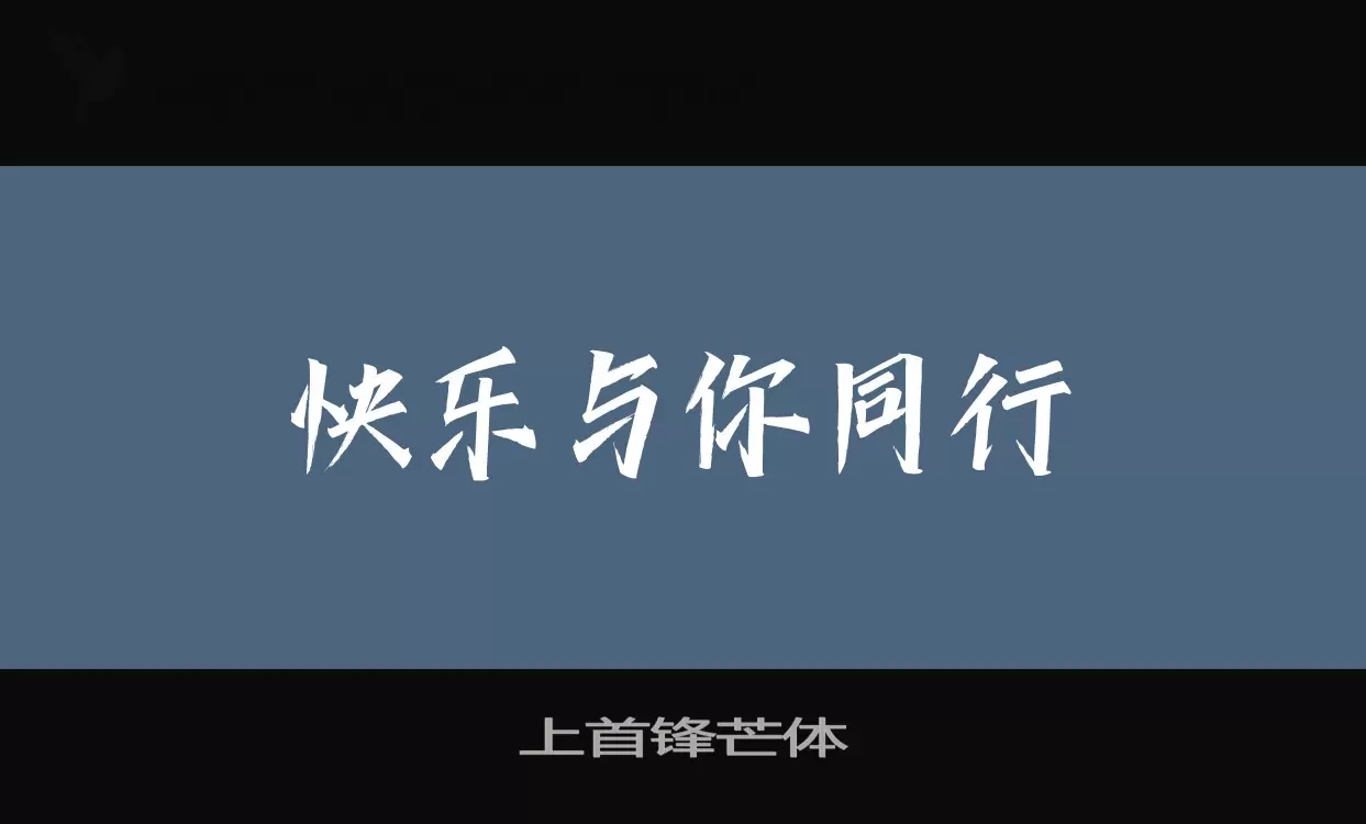 「上首锋芒体」字体效果图