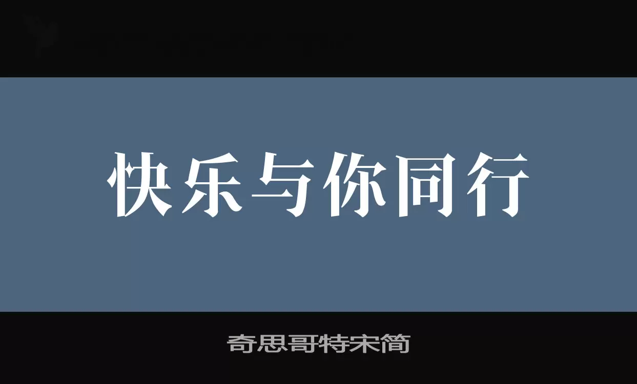 「奇思哥特宋简」字体效果图