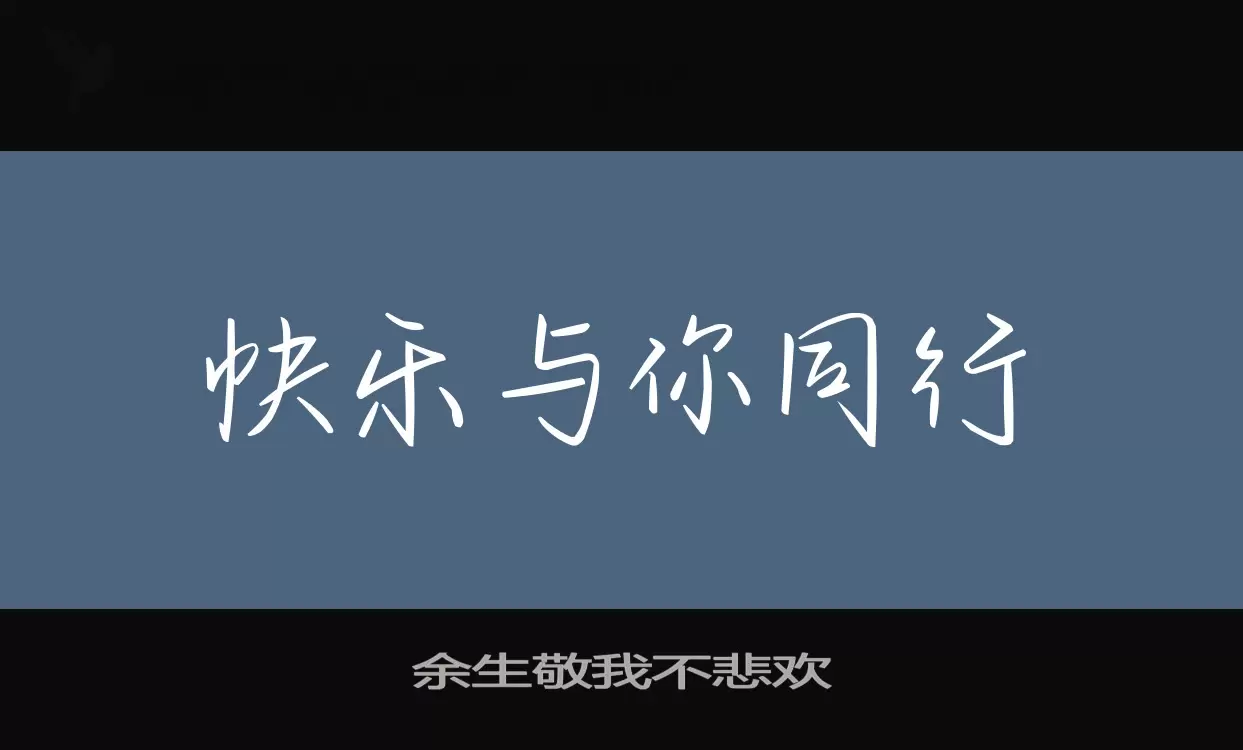 Sample of 余生敬我不悲欢