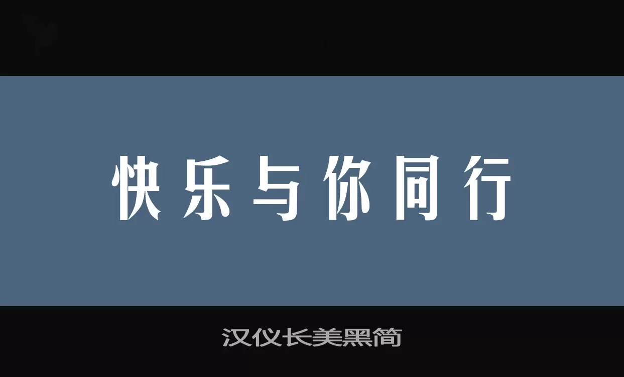 Sample of 汉仪长美黑简