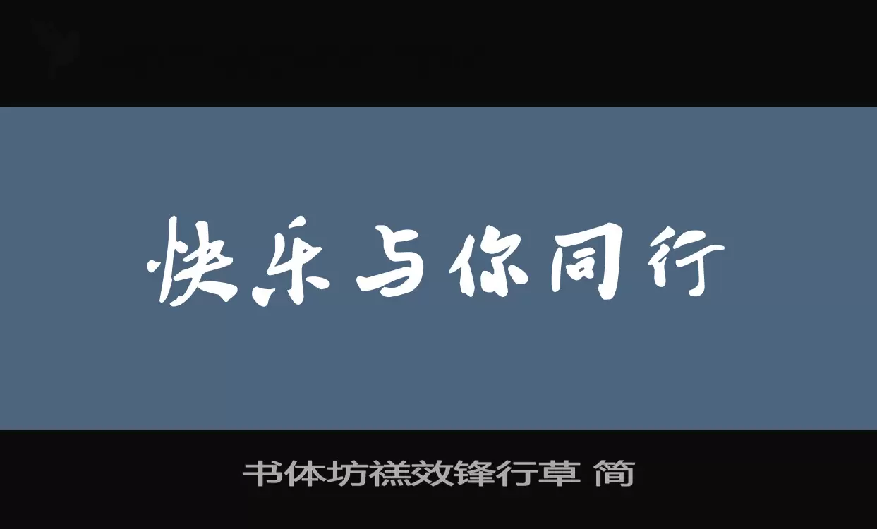 Sample of 书体坊禚效锋行草-简