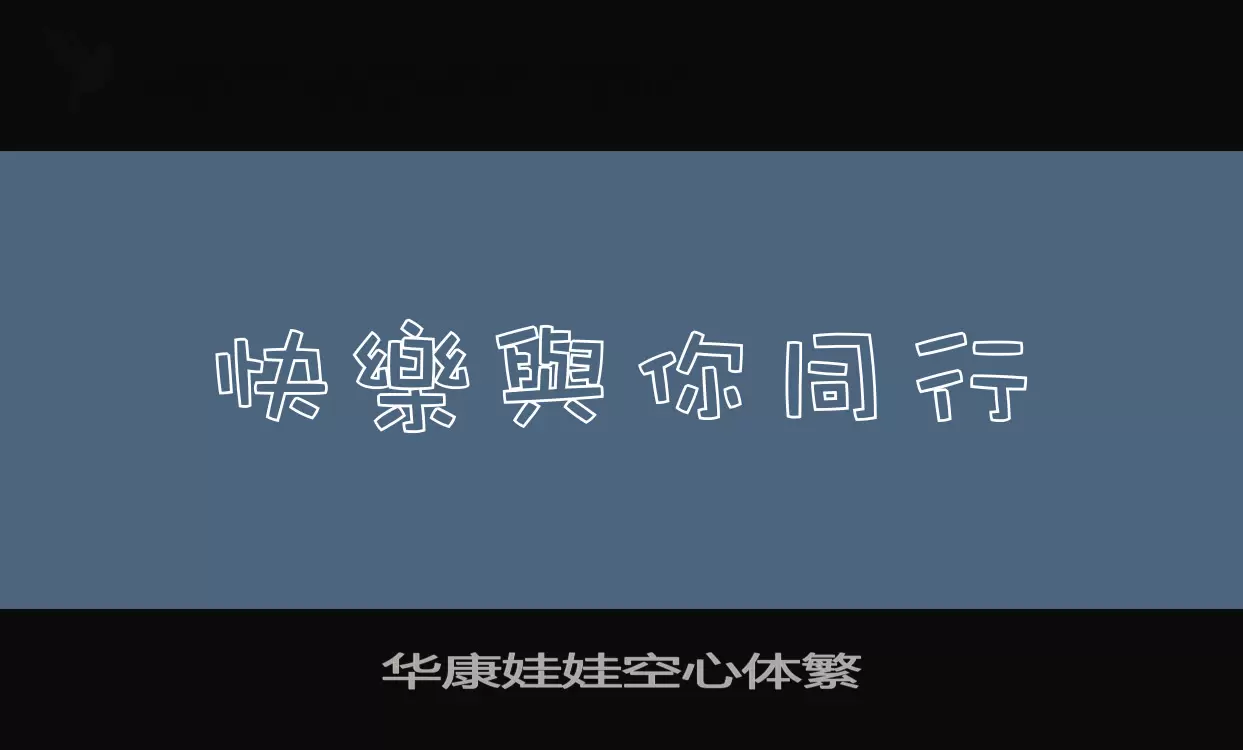 Sample of 华康娃娃空心体繁