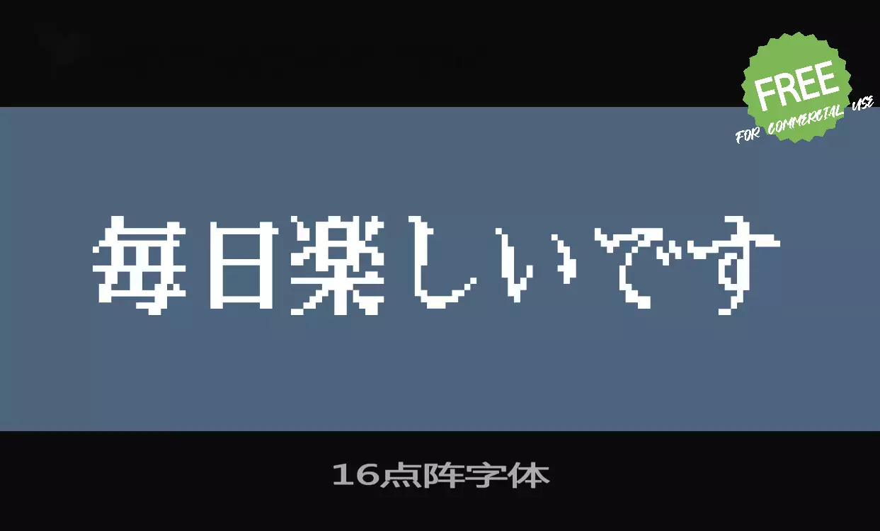 「红白机点阵体「16点阵」」字体效果图