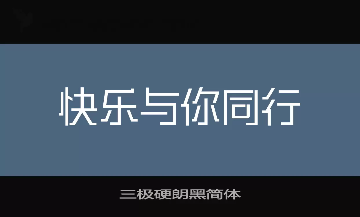 「三极硬朗黑简体」字体效果图