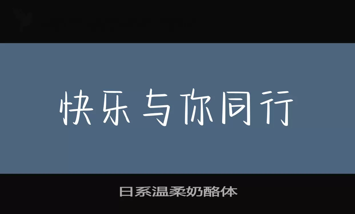 「日系温柔奶酪体」字体效果图